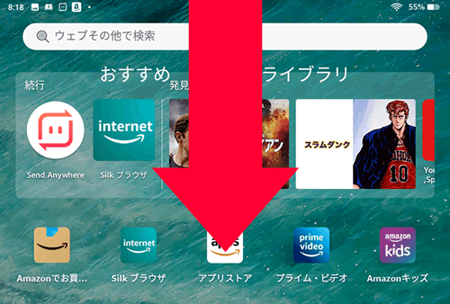 Fireタブレットの画面の最上部から下にスワイプして、簡易メニューを表示