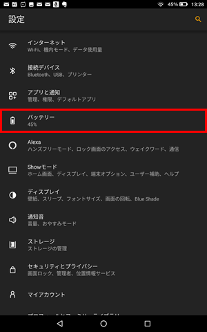 Fireタブレット設定メニュー「バッテリー」