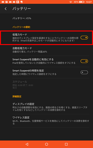 Fireタブレット設定メニュー「バッテリー」の低電力モード