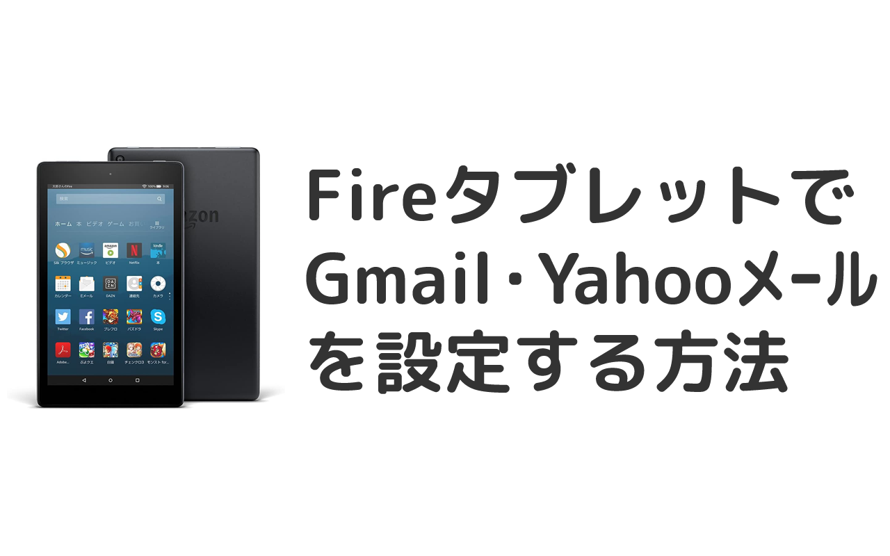 FireタブレットにGmail・Yahooメールを設定する方法