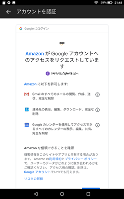 【FireタブレットにGmailを設定する方法】アカウントへのアクセスリクエストを許可する