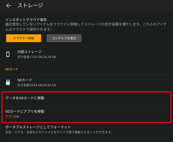 Fireタブレットの内部化ストレージにデータを移行する前の状態