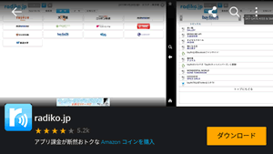 Fireタブレットのアプリストアでradikoアプリを配信している