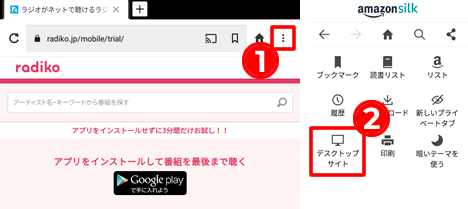 FireタブレットのSilkブラウザで「デスクトップサイト」に切り替える方法
