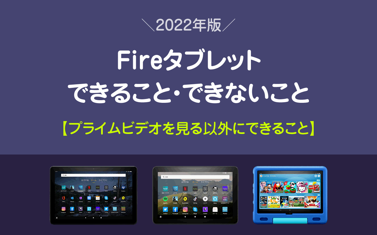 【Fireタブレット】できること・できなこと