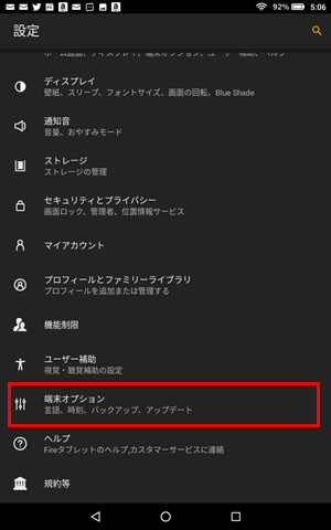 【Fireタブレット公式バックアップの設定方法】設定画面で「端末オプション」をタップ