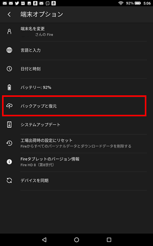 【Fireタブレット公式バックアップの設定方法】端末オプション画面で「バックアップと復元」をタップ