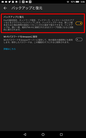【Fireタブレット公式バックアップの設定方法】バックアップと復元の設定をオンにする