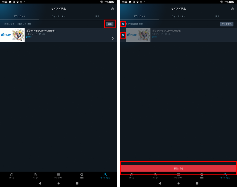 ダウンロードしたプライム動画をダウンロード一覧で削除する方法