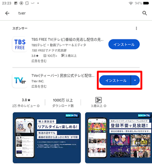 FireタブレットでGoogle PlayからTVerアプリをインストールする