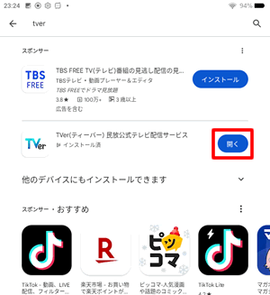 FireタブレットでGoogle PlayからTVerアプリを開く