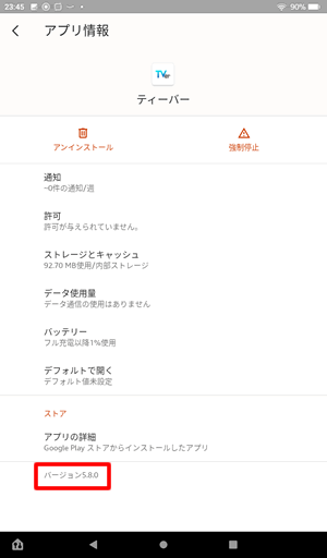 TVerアプリのバージョン
