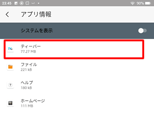 FireタブレットでTVerアプリのバージョンを確認する方法