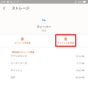 TVerアプリのキャッシュを削除する
