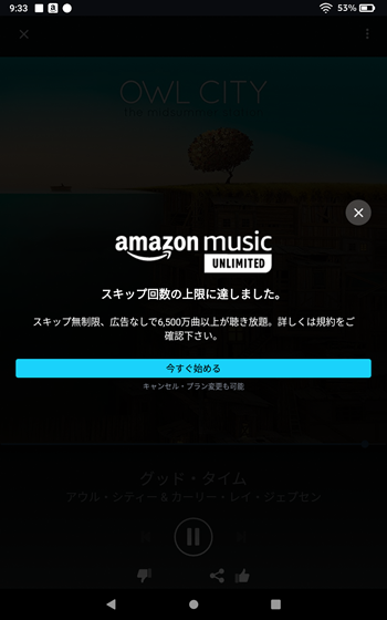 AmazonMusic無料版スキップ制限