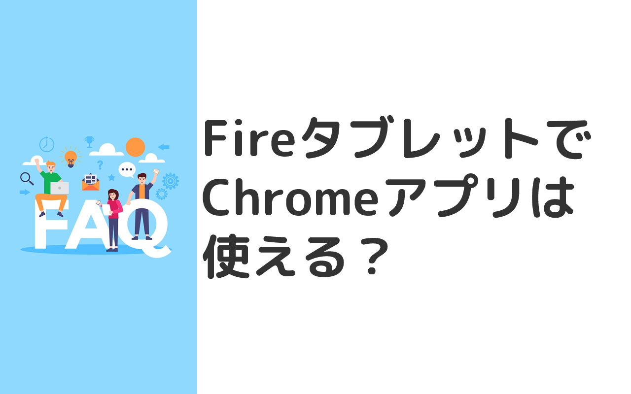 FireタブレットでChromeアプリは使えない