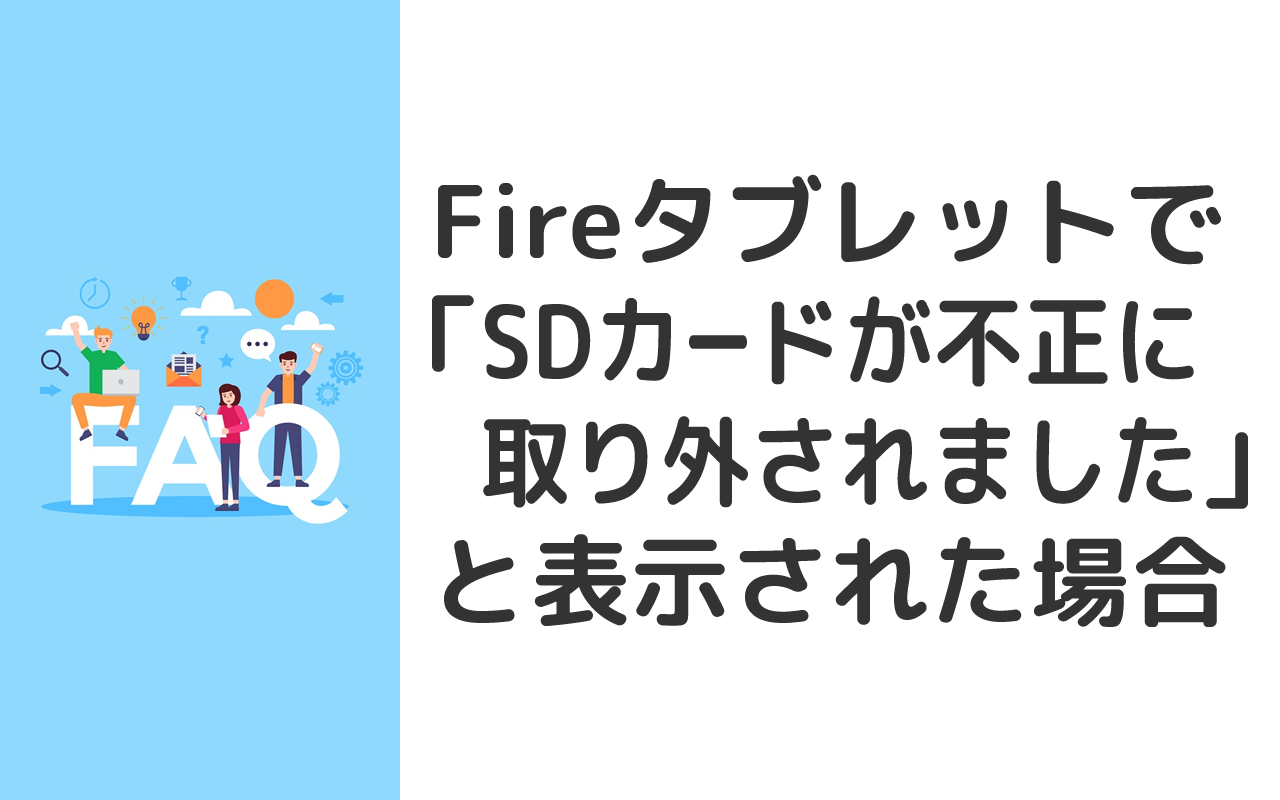 Fireタブレットで「SDカードが不正に 取り外されました」と表示された場合