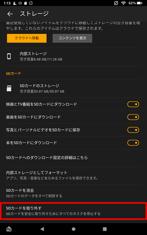Fireタブレットから「SDカードを取り外す」