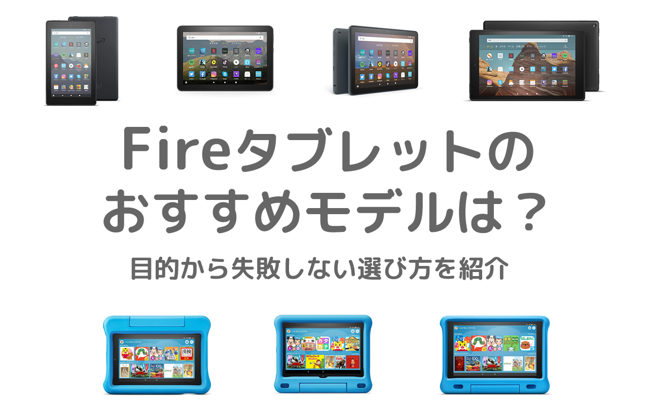 Fireタブレットでおすすめのモデルは？