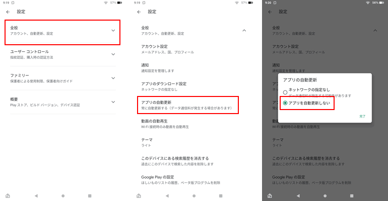 Playストアの全般からアプリの自動更新を開いて、アプリを自動更新しないを選択する