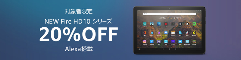 NEW Fire HD 10シリーズ対象者限定20％OFFクーポンコード