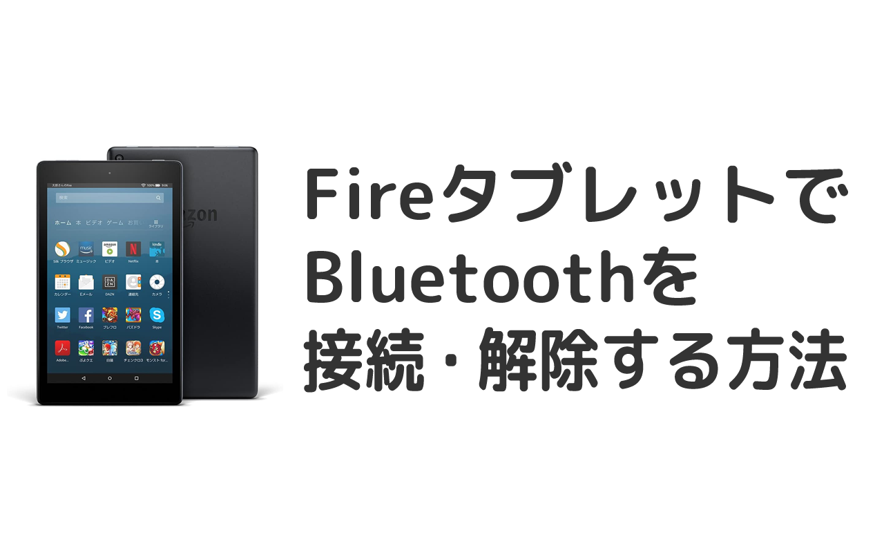 FireタブレットにBluetooth（ブルートゥース）接続する方法と解除する方法