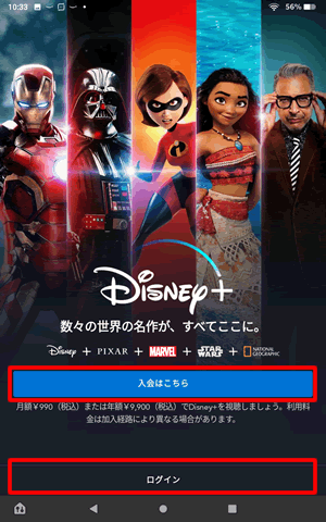 Disney+アプリを起動して入会かログインを選択