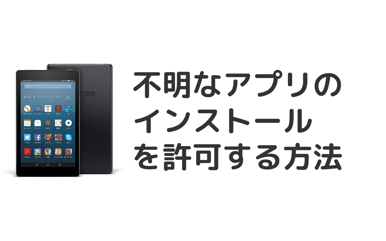 不明なアプリのインストールを許可する方法｜apkファイルをインストールする場合