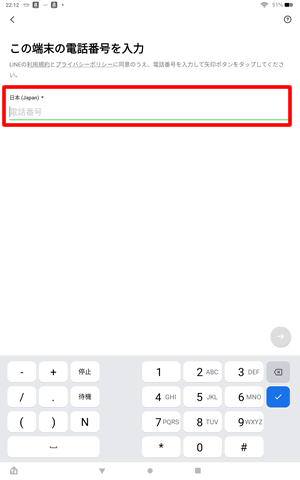 電話番号入力＠FireタブレットでLINEのデータ移行