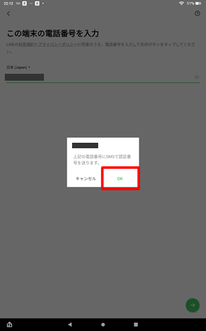 SMS認証を送信する＠FireタブレットでLINEのデータ移行