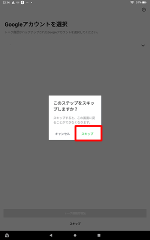 復元ステップをスキップ＠FireタブレットでLINEのデータ移行