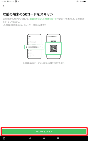QRコードをスキャンする＠FireタブレットでLINEのデータ移行