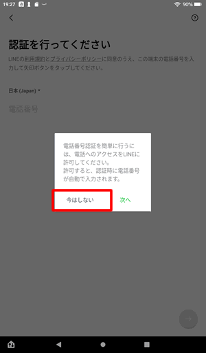 電話へのアクセス許可が表示されたら「今はしない」をタップ@FireタブレットでLINEに新規登録する方法