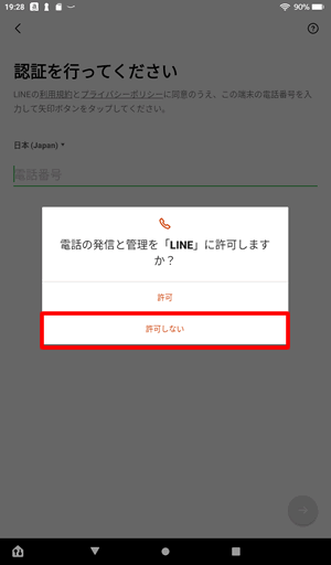 「電話の発信と管理をLINEに許可しますか」と表示されたら「許可しない」をタップ@FireタブレットでLINEに新規登録する方法