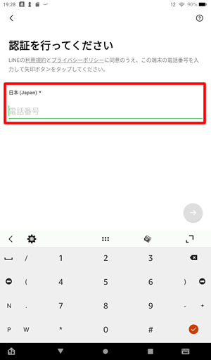 携帯電話番号を入力して次へボタンをタップ@FireタブレットでLINEに新規登録する方法