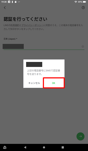 SMSを送りますと表示されたら「OK」をタップ@FireタブレットでLINEに新規登録する方法