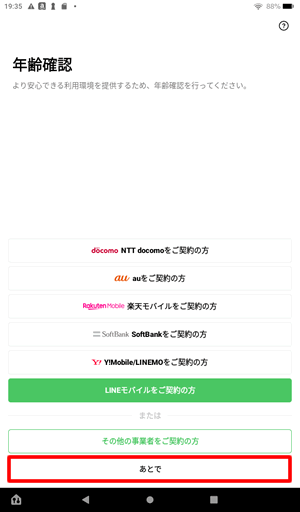 年齢確認画面が表示されたら「あとで」をタップ@FireタブレットでLINEに新規登録する方法