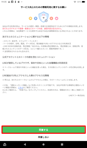 サービス向上のための機能利用に関するお願いは「同意する」をタップ@FireタブレットでLINEに新規登録する方法