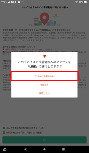 LINEの位置情報へのアクセス許可は「アプリの使用時のみ」をタップ@FireタブレットでLINEに新規登録する方法