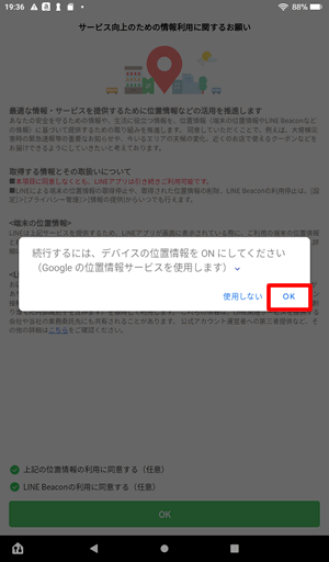 続行するにはデバイス位置情報をONにしてくださいは「OK」をタップ@FireタブレットでLINEに新規登録する方法