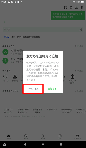 友達の連絡先に追加は「キャンセル」をタップ@FireタブレットでLINEに新規登録する方法