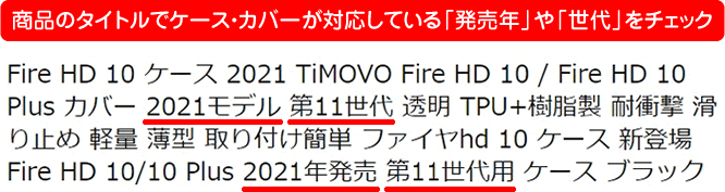 【Fireタブレット】ケースを選ぶ場合はバージョン（世代）に注意