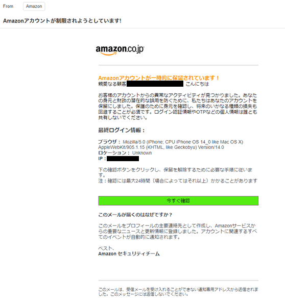 【Amazon詐欺メール】Amazonアカウントが一時的に保留されています！