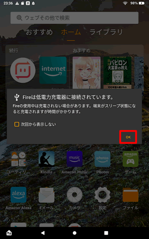 【FireタブレットとパソコンをUSB接続する方法】「Fireは低電力充電器に接続されています」と表示されたらOKをタップ