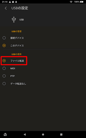 【FireタブレットとパソコンをUSB接続する方法】USBの設定でUSBの使用で「ファイル転送」を選択する