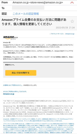 Amazonを装ったフィッシングメール「Amazonプライム会員のお支払い方法に問題があります」