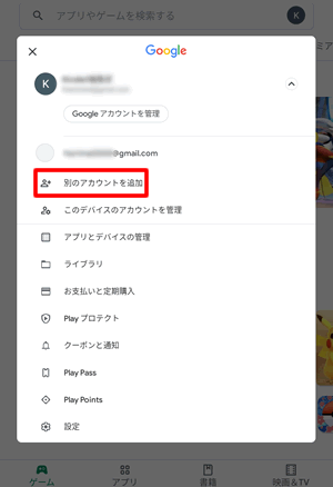 【別のGoogleアカウントに変更する方法】別のアカウントを追加をタップ