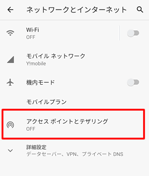 【FireタブレットでAndroidスマートフォンでテザリングする方法】アクセスポイントとテザリングをタップ