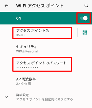 【FireタブレットでAndroidスマートフォンでテザリングする方法】Wi-Fiアクセスポイントをオンにしてアクセスポイント名を確認。アクセスポイントのパスワードをメモする