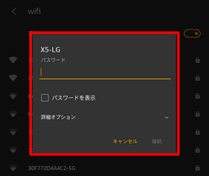 【FireタブレットでAndroidスマートフォンでテザリングする方法】メモしたアクセスポイントのパスワードを入力